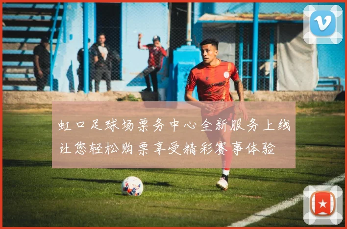 虹口足球场票务中心全新服务上线让您轻松购票享受精彩赛事体验