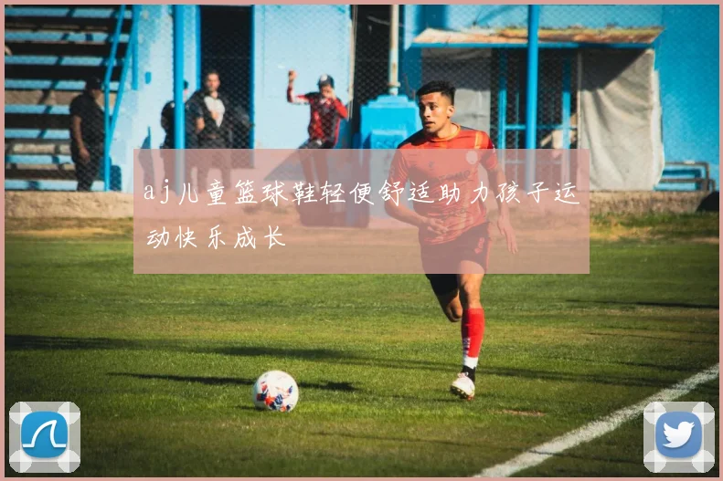 aj儿童篮球鞋轻便舒适助力孩子运动快乐成长